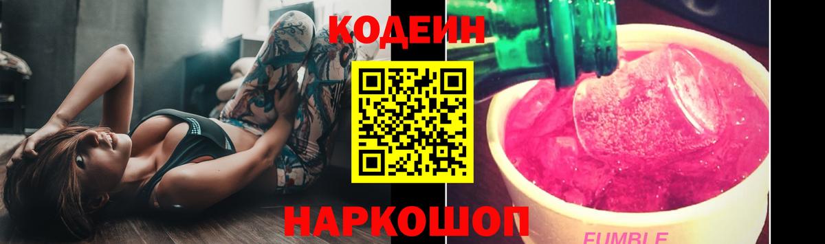 Кодеин Purple Drank  Вход с VPN  Кодеиновый сироп Lean напиток Lean (лин)  Томск 